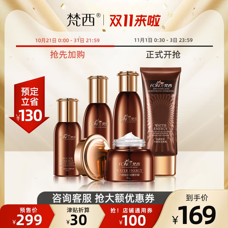 【双11预售】梵西六胜肽抗皱紧致5件套洁面美肌水精华液乳液面霜