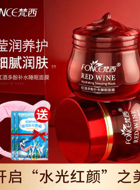 梵西红酒多酚睡眠面膜免洗滋润保湿泥膜护肤品男女官方旗舰店正品