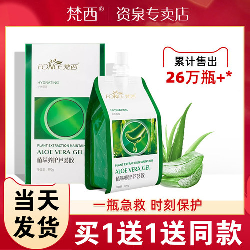 梵西芦荟胶晒后滋润保湿买1送1