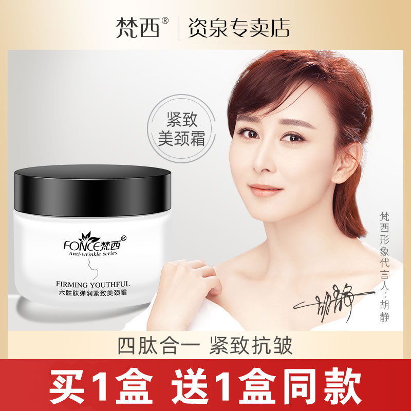 梵西六胜肽紧致美颈霜提拉抗皱脖子护理去淡化细纹颈纹颈霜颈膜女