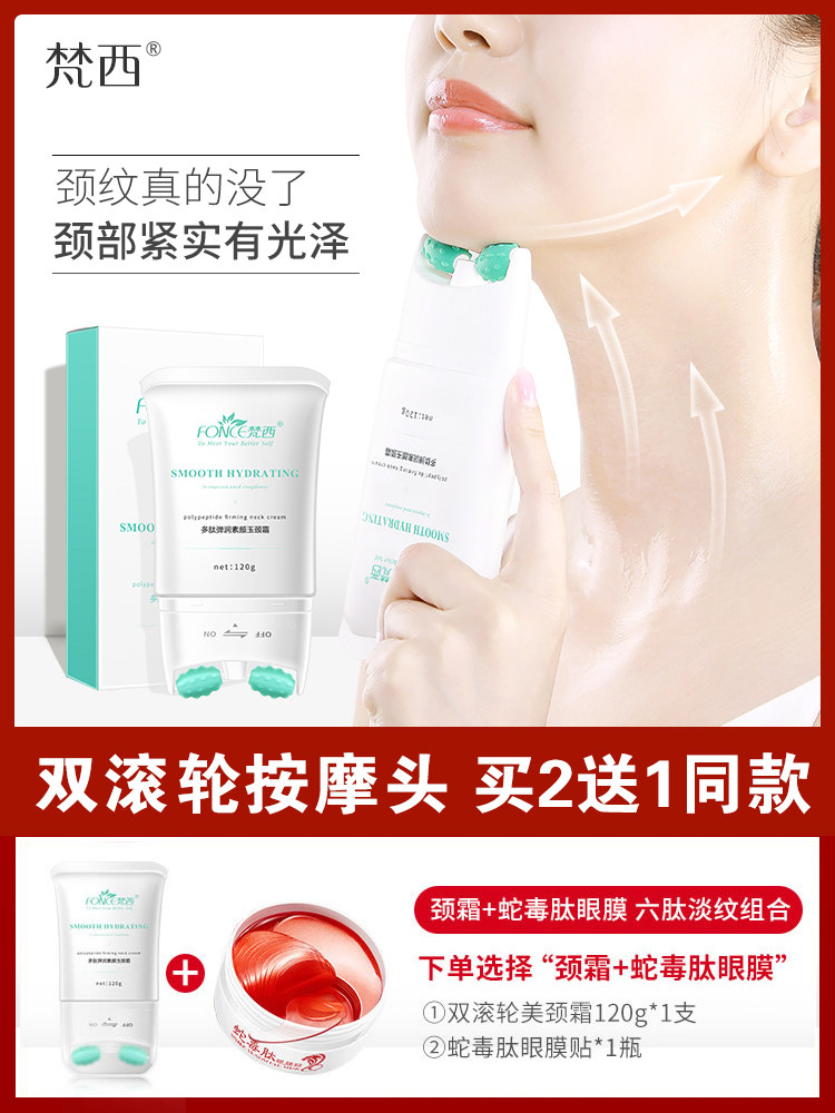 梵西双滚轮v型美颈霜颈部护理去淡化颈纹提拉紧致颈膜按摩脖子正