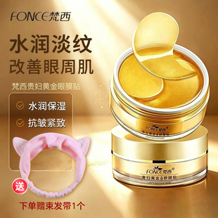 梵西贵妇黄金眼膜贴淡化细纹眼纹抗皱眼袋紧致黑官方旗舰店眼正圈