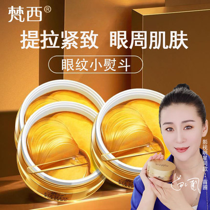 梵西贵妇黄金眼膜贴眼霜淡细纹抗皱眼贴膜化妆品官方旗舰店正品