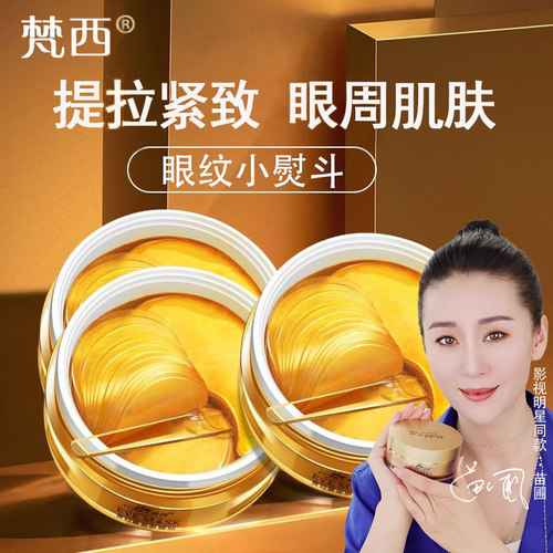 淡化眼纹梵西黄金眼膜