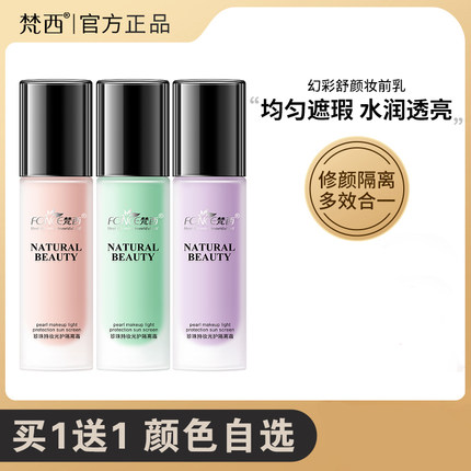 梵西隔离霜妆前乳持久保湿水润妆前打底精华提亮清爽隐形毛孔官方