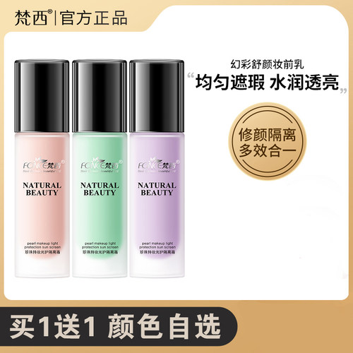 梵西保湿水润妆前打底官方隔离霜