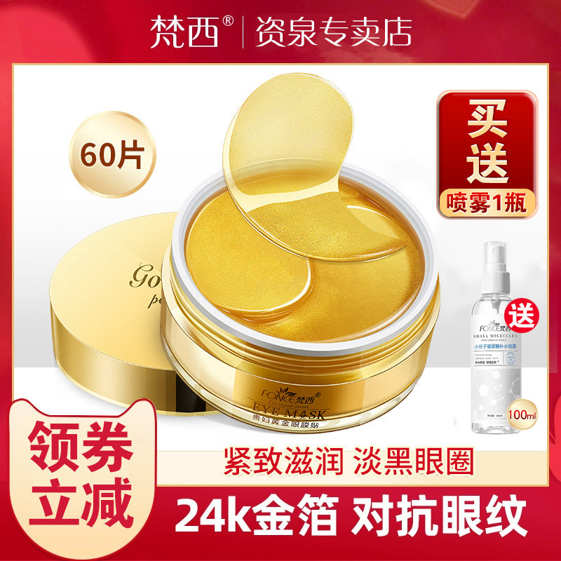 梵西贵妇黄金眼膜贴淡化黑眼圈细纹眼纹抗皱祛眼袋紧致补水保湿