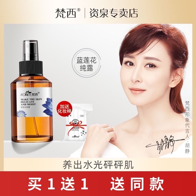 梵西蓝莲花纯露植物水润细滑深层补水保湿改善泛红爽肤水花水官方