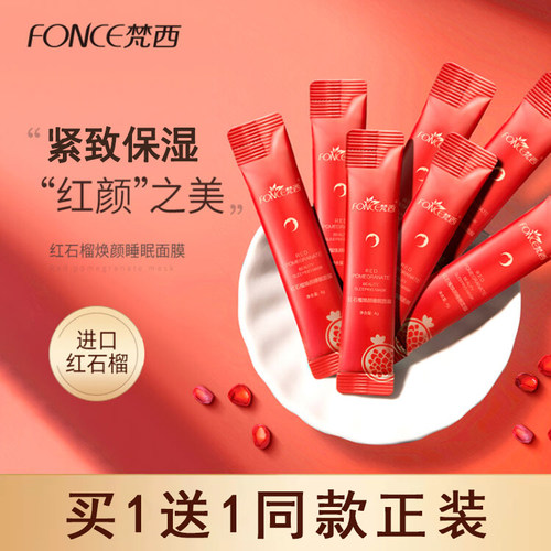 梵西红石榴保湿睡眠面膜