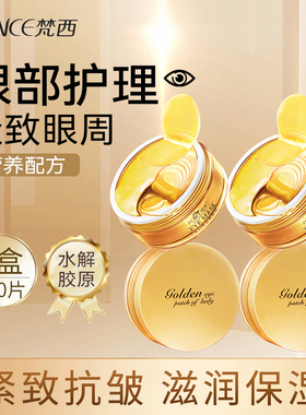 梵西贵妇黄金眼膜贴淡化细纹眼纹紧致眼周滋润抗皱官方旗舰店正品