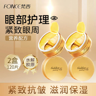 梵西贵妇黄金眼膜贴淡化细纹眼纹紧致眼周滋润抗皱官方旗舰店正品
