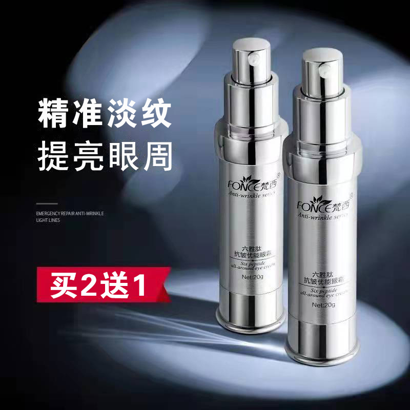 梵西六胜肽抗皱保湿鱼尾纹眼霜