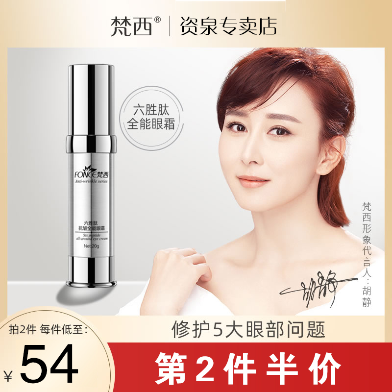梵西六胜肽抗皱眼霜去淡化黑眼圈眼袋细纹鱼尾纹脂肪粒官方旗舰店