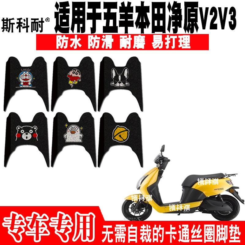 五羊本田净原防水电动摩托脚垫