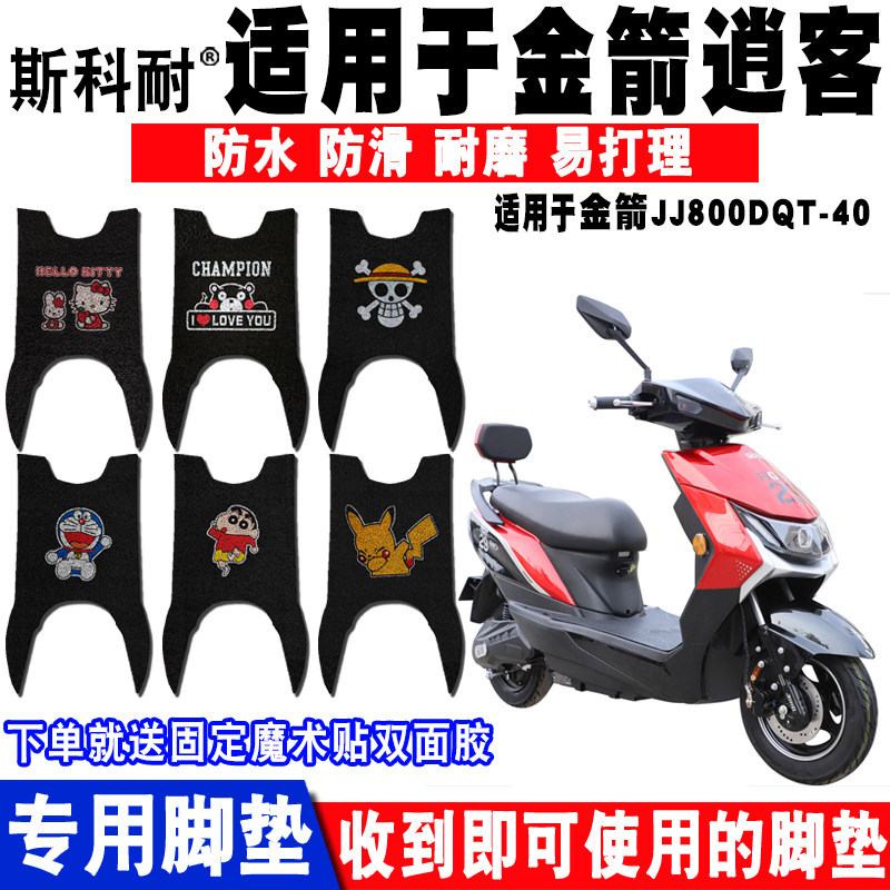 适用于金箭逍客电动车脚垫 JJ800DQT-40可爱卡通防水防滑脚踏垫