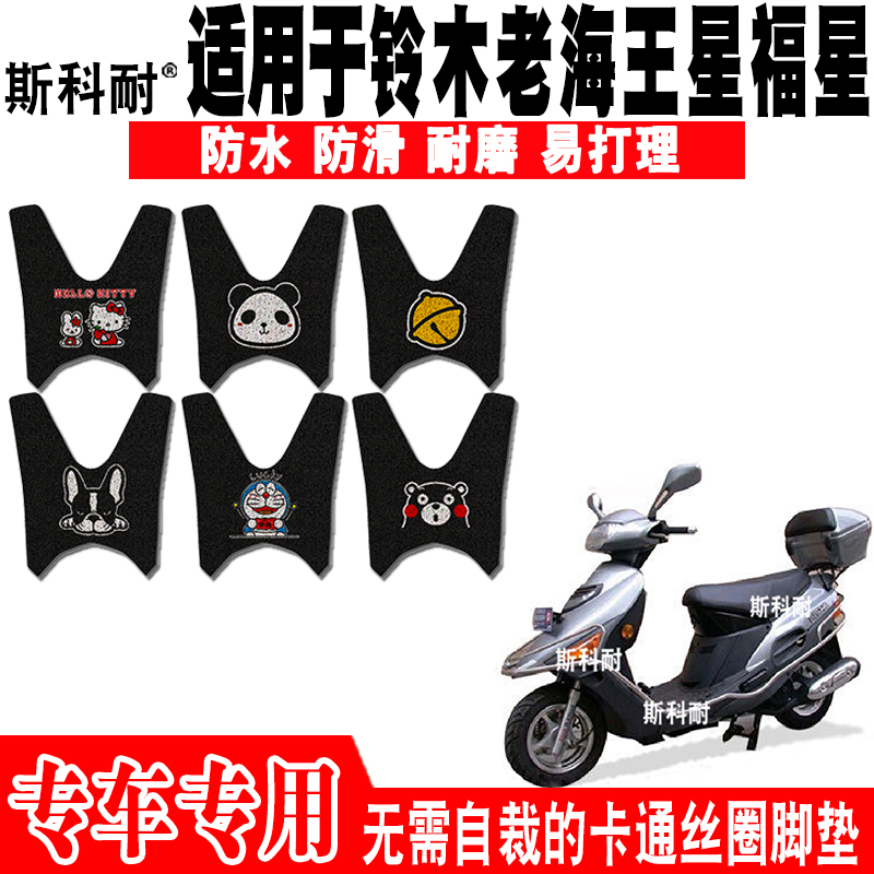 铃木老海王星福星防水摩托车脚垫