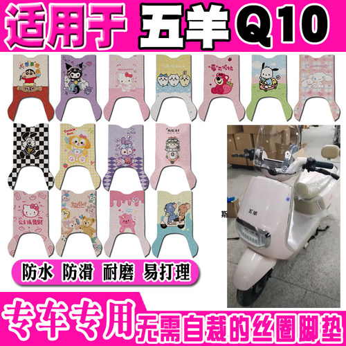 五羊Q10可爱防水防滑电动车脚垫