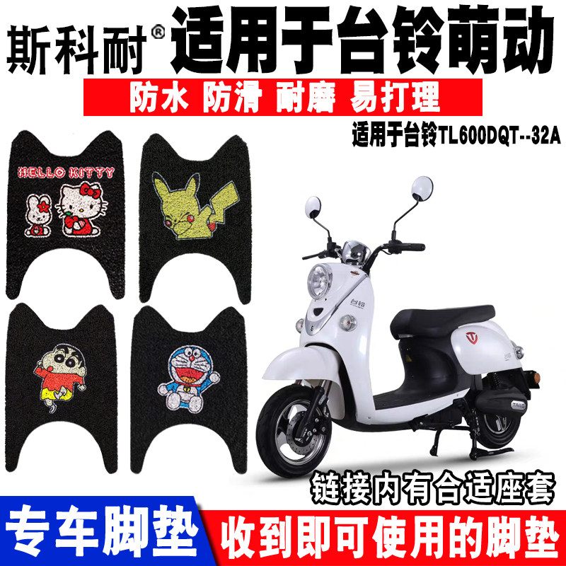 台铃适用于萌萌座套电动车脚垫