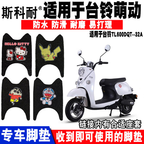 台铃适用于萌萌座套电动车脚垫