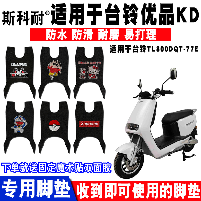 适用于台铃优品2.0脚垫
