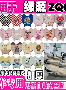 绿源ZQC电动车脚垫TDT23016Z可爱卡通防水丝圈脚踏垫TDT24005Z