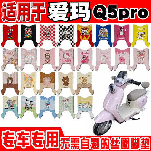 爱玛Q5Pro防水防滑电动车脚垫