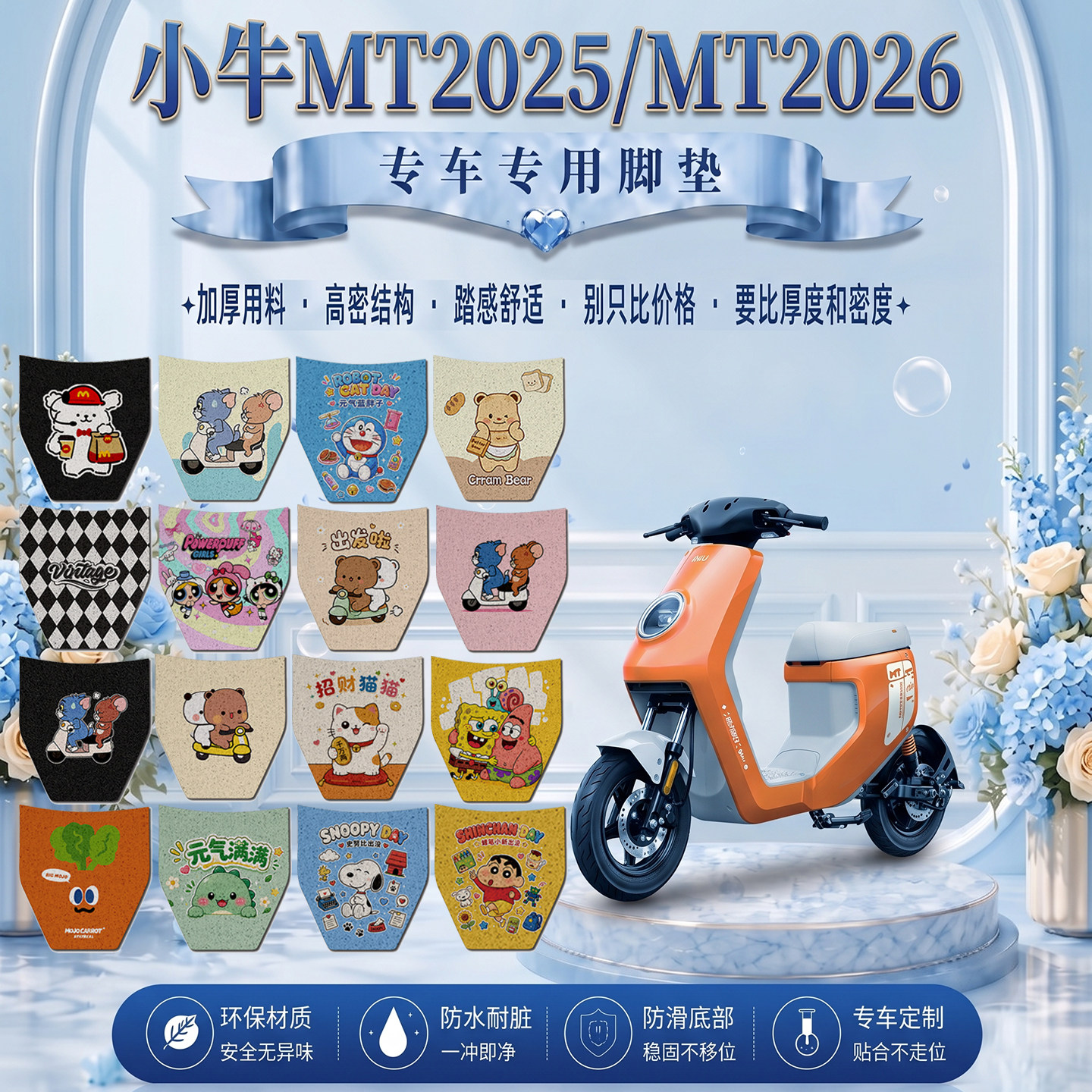 小牛MT2026电动车脚垫mt电动车脚垫