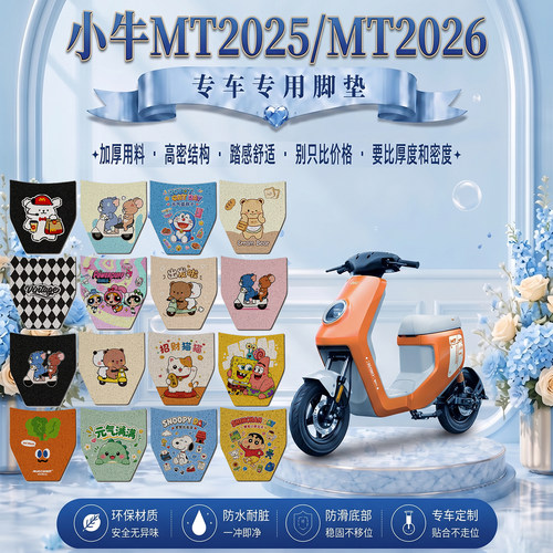 小牛MT可爱防水防滑电动车脚垫