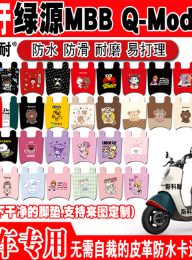 绿源MBB Q-Moda2电动车脚垫LY600DQT-3A皮革脚踏垫LY1000DT-3/11C