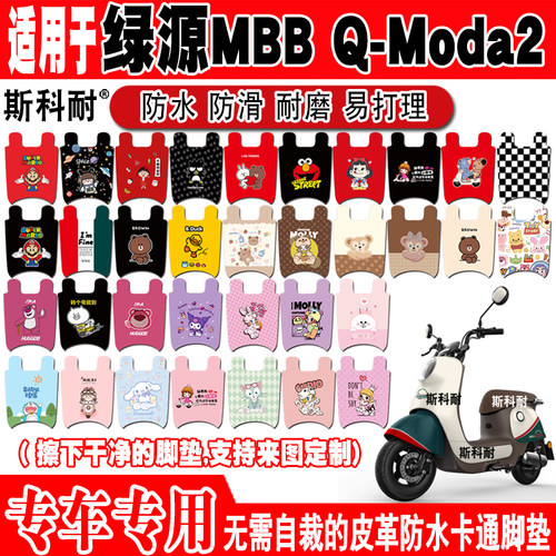 绿源MBB电动车脚垫可爱防水防滑