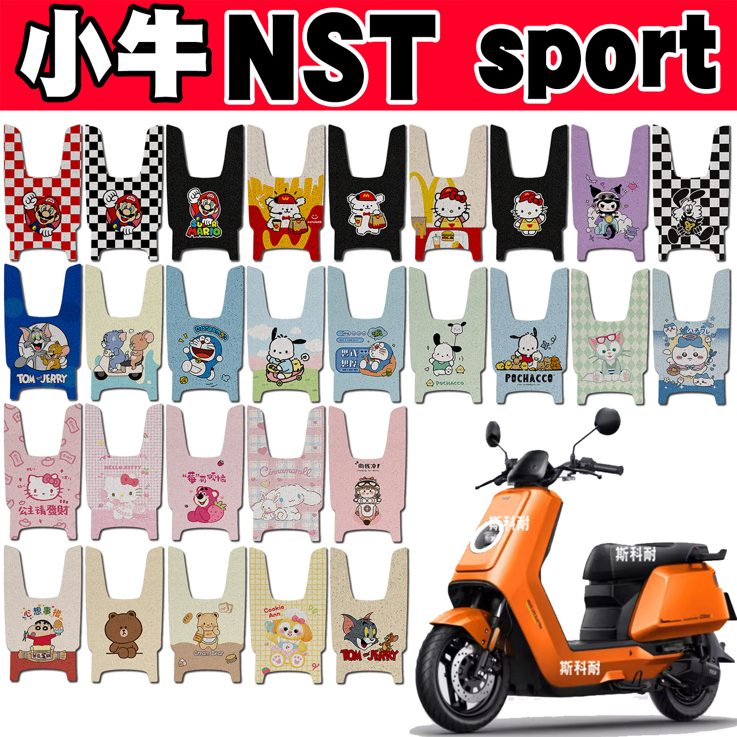 小牛NSTsport防水防滑电动车脚垫