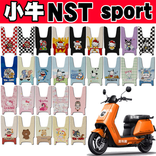 小牛NSTsport电瓶电动车脚垫配件小牛NST/NSTciti防水防滑脚踏垫