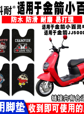 适用于金箭DMQ小百灵电动车脚垫 金箭JJ500DQT-5丝圈脚踏垫 座套
