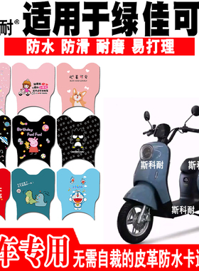 适用于绿佳可云电动车脚踏垫 TDR926Z可爱防水皮革脚踏垫TDT930Z