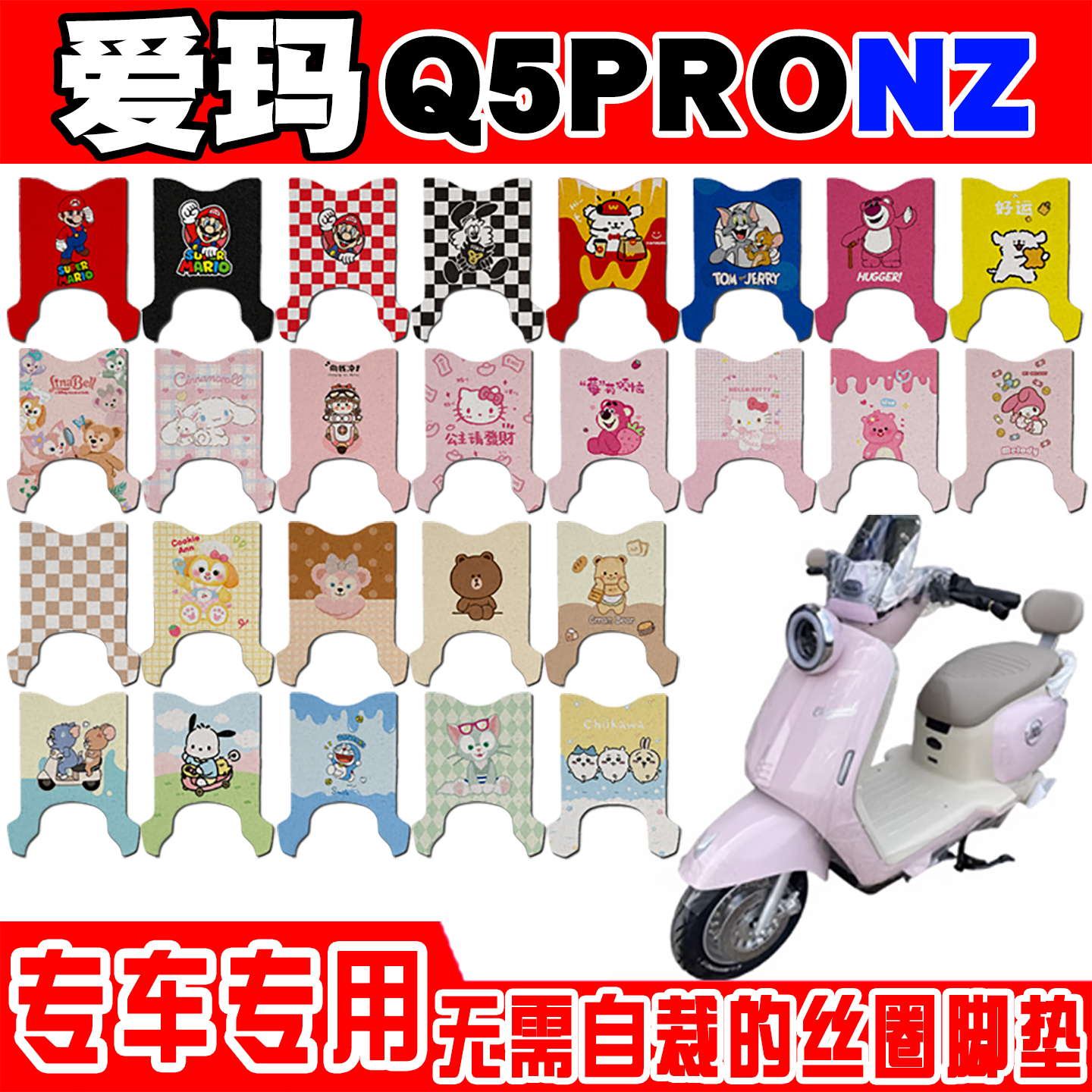 爱玛Q5PRONZ防水防滑电动车脚垫