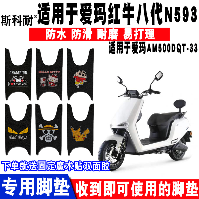 适用于爱玛红牛八代N593电动车脚垫 AM500DQT-33 AM500DQT-4G脚垫