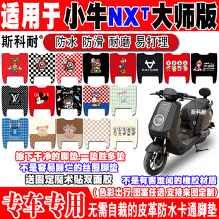 小牛NXT大师版后脚踏电动车皮革脚垫NXT ultra大师加宽版脚踏垫