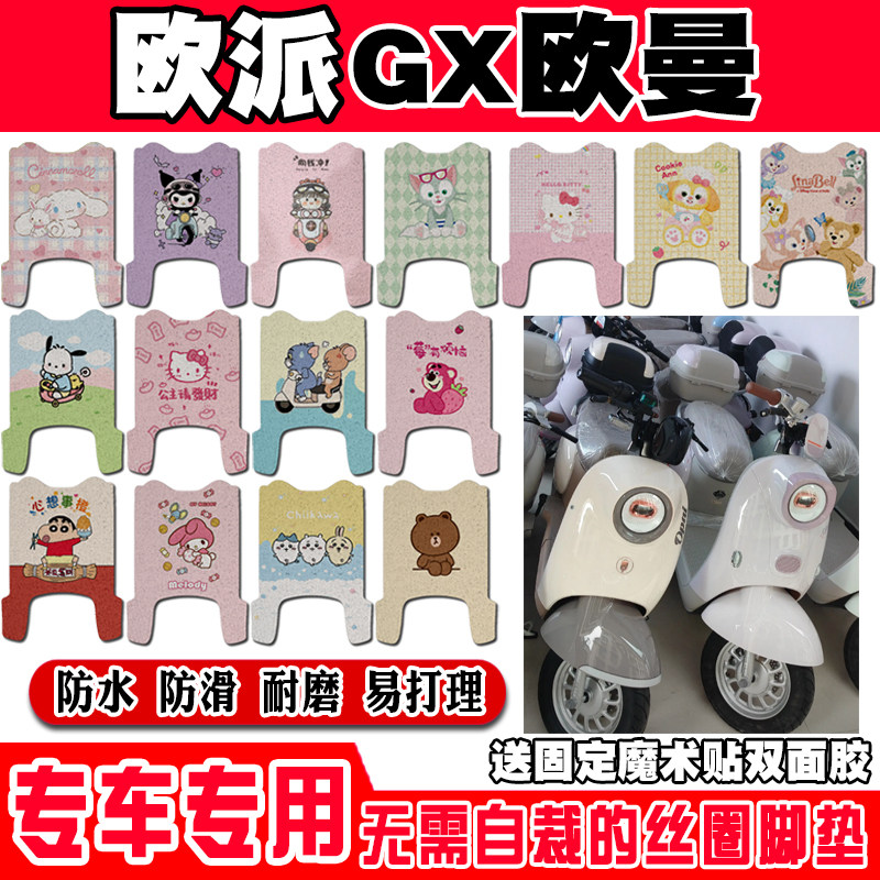 欧派欧曼EB防水防滑电动车脚垫