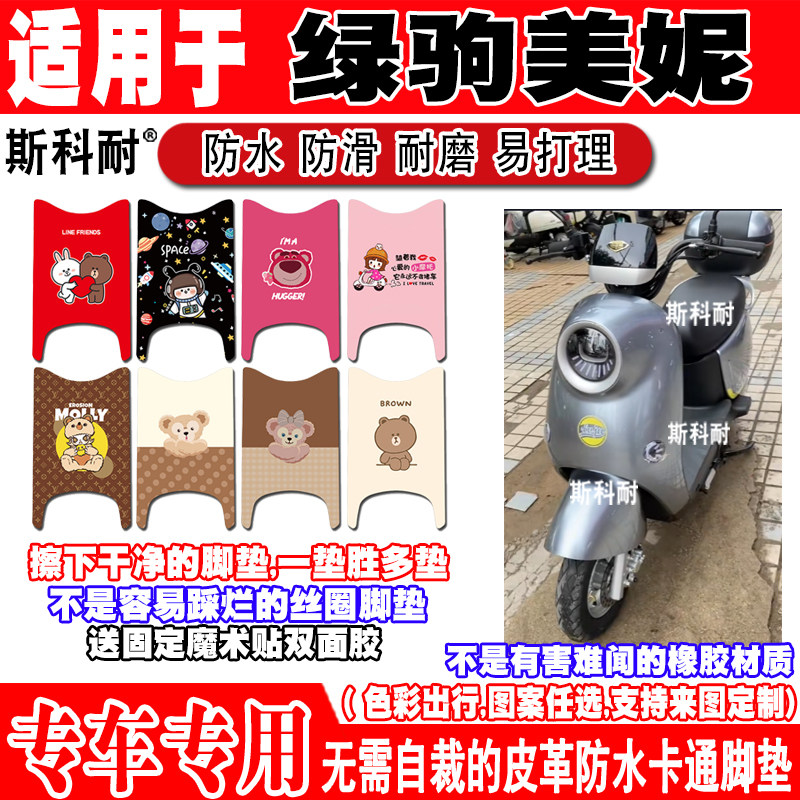 适用绿驹美妮电动车脚垫TDT2315Z可爱卡通防水防滑皮革定制脚踏垫