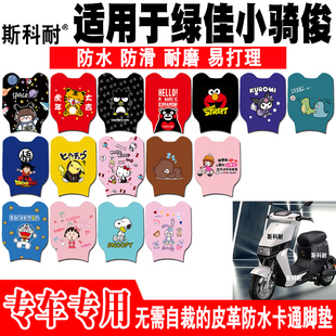 适用于绿佳小骑俊电动车脚垫 TDR929Z可爱防水皮革脚踏垫TDR53Z