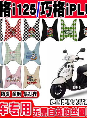 适用于雅马哈巧格i125plus摩托车脚垫 ZY125T-13/14/15丝圈脚踏垫