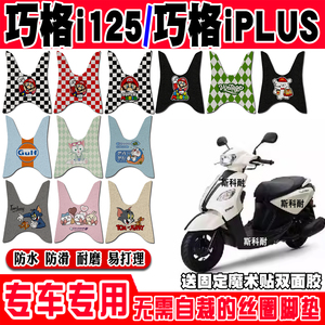 雅马哈巧格i125plus摩托车脚垫
