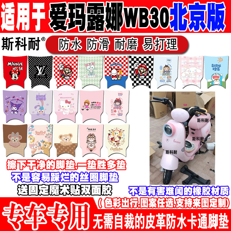 爱玛露娜WB30北京版电动车脚垫