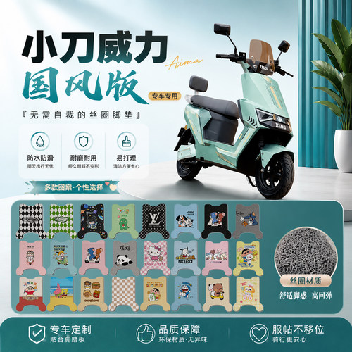 小刀威力电瓶电动车脚垫TDT24344Z可爱卡通防水防滑丝圈脚踏垫