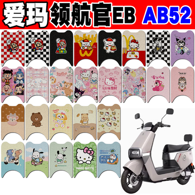 爱玛领航官EBAB52电动车脚垫