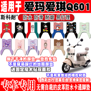 爱玛爱琪Q601电动车脚垫AM1000DT 16W 40G皮革脚踏垫 32S