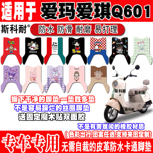 爱玛爱琪Q601电动车脚垫AM1000DT-32S/42/16W/53/40G皮革脚踏垫