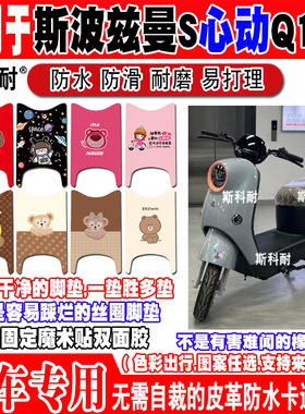 爱玛斯波兹曼S心动Q109电动车脚垫TDR6054Z皮革脚踏垫TDR4247-1Z