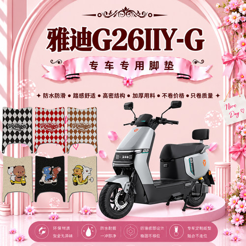 适用于雅迪G26IIY-G电动车脚垫雅迪G26二代Y-G可爱防水防滑脚踏垫