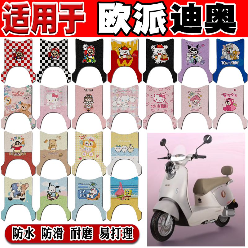 欧派迪奥电动车脚垫OP1200DT-21可爱卡通防水防滑丝圈脚踏垫定制